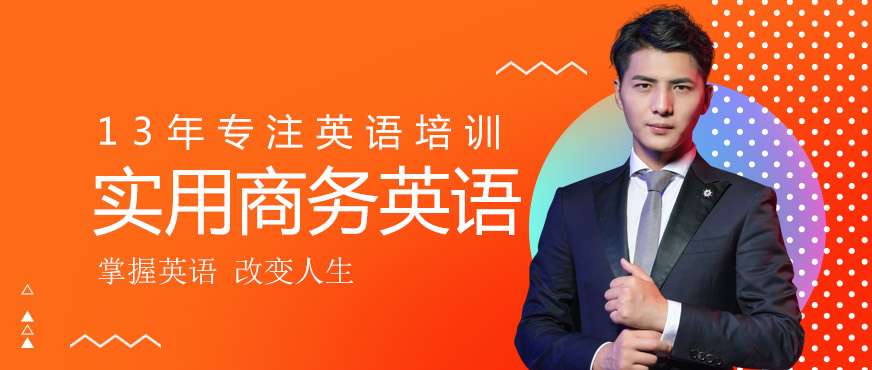 商務(wù)英語(yǔ)培訓(xùn)班培訓(xùn)機(jī)構(gòu)哪家好?