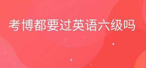 博士考試是否需要通過英語六級
