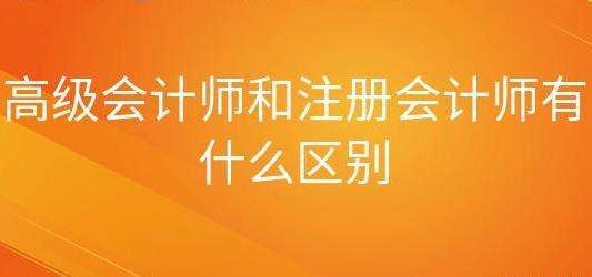 高級會計職稱考試和注冊會計師有何區別