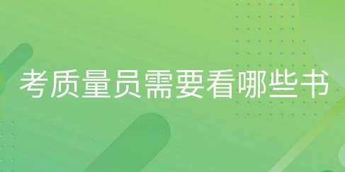 質量員考試報名需要看哪些輔導教材