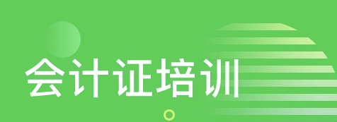 報考初級會計師可以做什么工作?