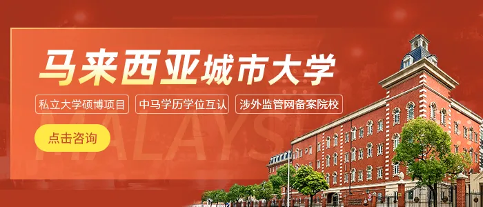 馬來西亞城市大學碩士國內(nèi)承認嗎