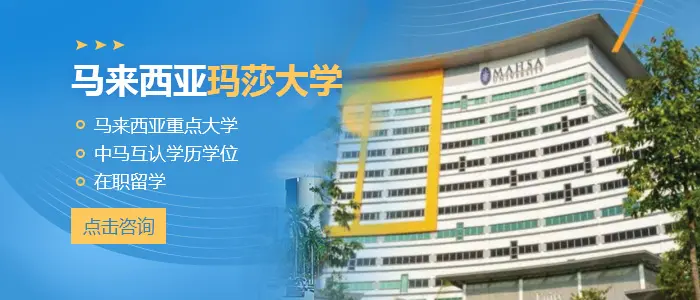 馬來西亞瑪莎大學碩士、博士怎樣快速通關(guān)