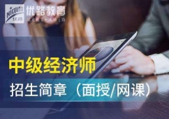 中級經(jīng)濟(jì)師考試培訓(xùn)班