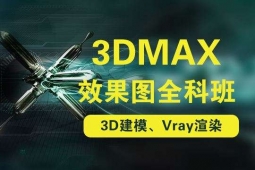 常州3ds Max培訓-3ds Max三維設計