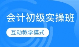 會計初級實操班