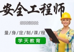 安全工程師考試培訓