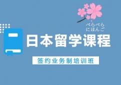 日本留學簽約業(yè)務班