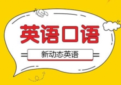 出國(guó)英語(yǔ)口語(yǔ)