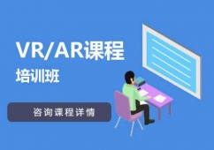 VR/AR課程培訓(xùn)班