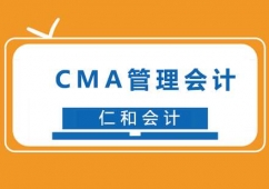 福州美國(guó)注冊(cè)管理會(huì)計(jì)師