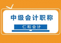 福州中級(jí)會(huì)計(jì)職稱培訓(xùn)課程