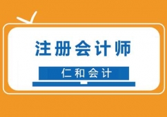 福州注冊(cè)會(huì)計(jì)師