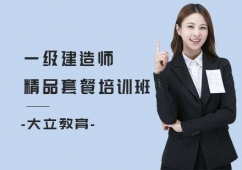 一級建造師精品套餐培訓班