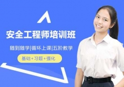 南寧安全工程師培訓班