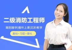 南寧二級消防工程師培訓班