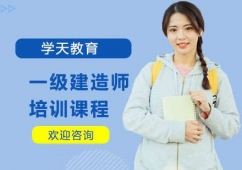 南寧一級建造師培訓課程