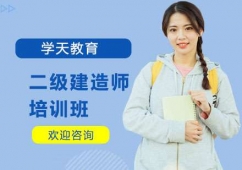 南寧二級建造師培訓班