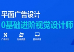 平面廣告視覺(jué)設(shè)計(jì)師課程培訓(xùn)