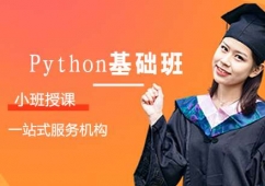 Python基礎班