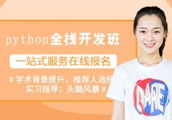 python全棧開發班