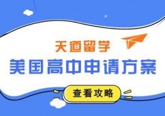 美國高中留學(xué)