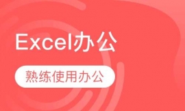 Excel辦公軟件