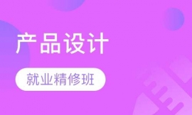 產(chǎn)品設(shè)計就業(yè)精修班