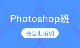 Photoshop培訓(xùn)班