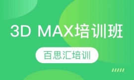 3D MAX培訓(xùn)班