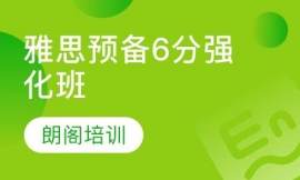 雅思預(yù)備6分強(qiáng)化班