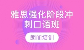雅思強(qiáng)化階段沖刺口語班