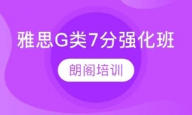 雅思G類7分強(qiáng)化班