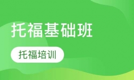 上海托福基礎(chǔ)班