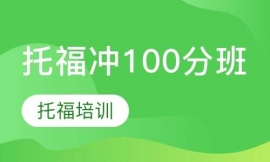 托福沖100分班