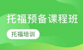 托福預(yù)備課程班