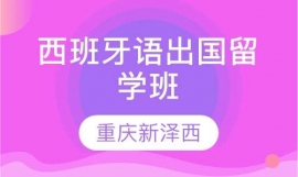 西班牙語出國留學(xué)直航班