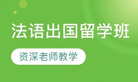 法語出國留學(xué)班