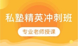 托福私塾精英沖刺班