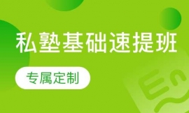 托福私塾基礎(chǔ)速提班