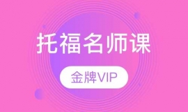 托福老師VIP