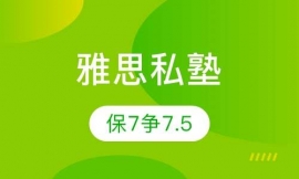 鄭州雅思私塾精品強(qiáng)化班