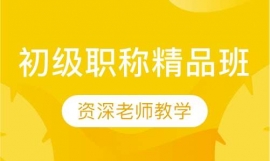 初級(jí)職稱精講班