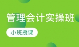 管理會(huì)計(jì)實(shí)操班