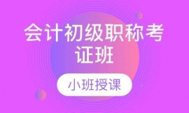會(huì)計(jì)初級(jí)職稱考證班