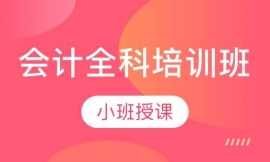 會(huì)計(jì)全科培訓(xùn)班