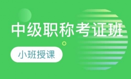 中級(jí)職稱考證班