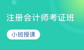 注冊(cè)會(huì)計(jì)師考證班