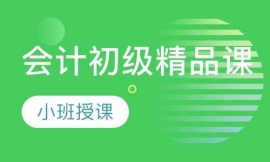 會(huì)計(jì)初級(jí)精品課