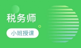 沈陽(yáng)稅務(wù)師